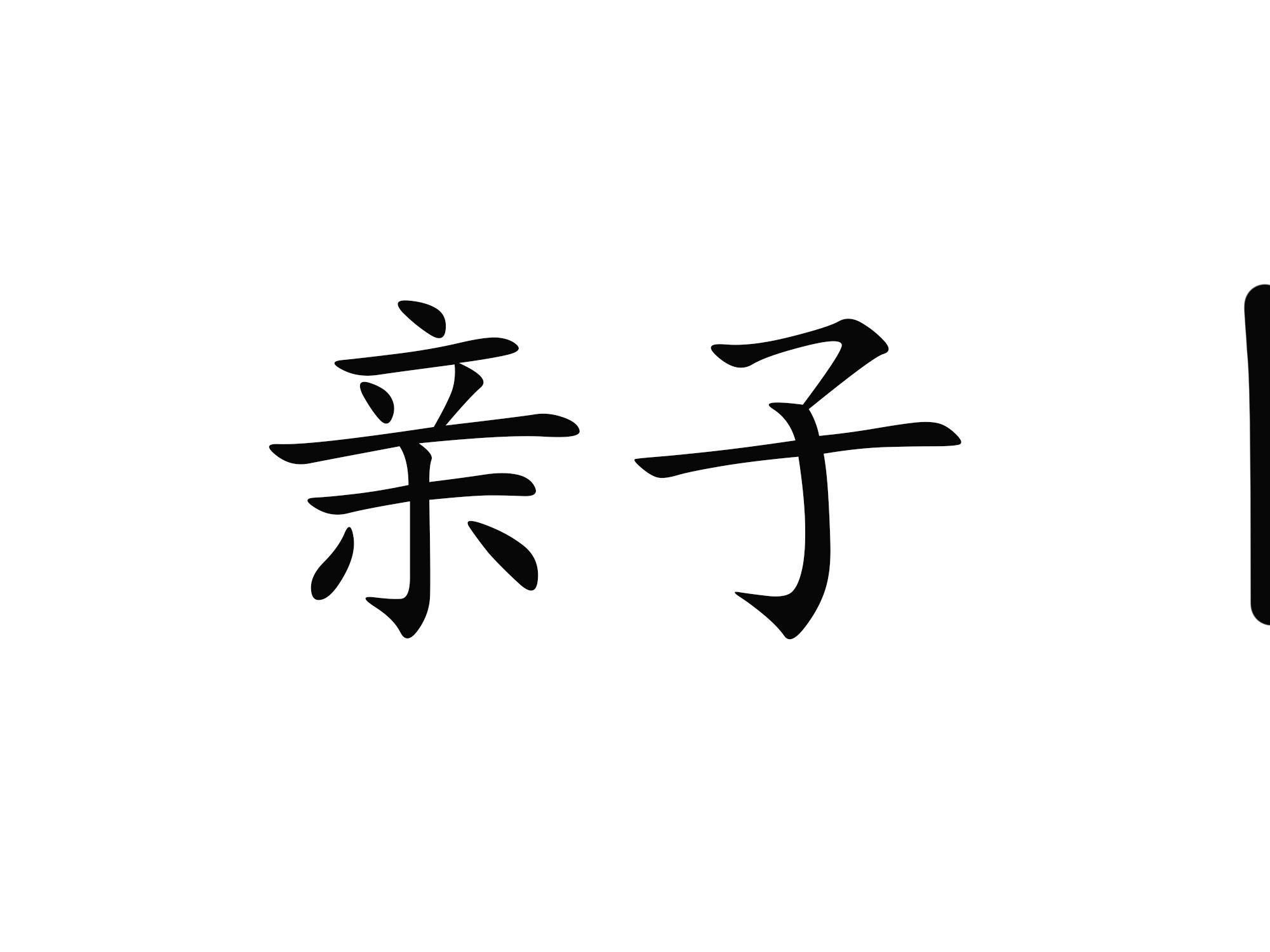 商标文字亲子商标注册号 46158156,商标申请人廖道修的商标详情 