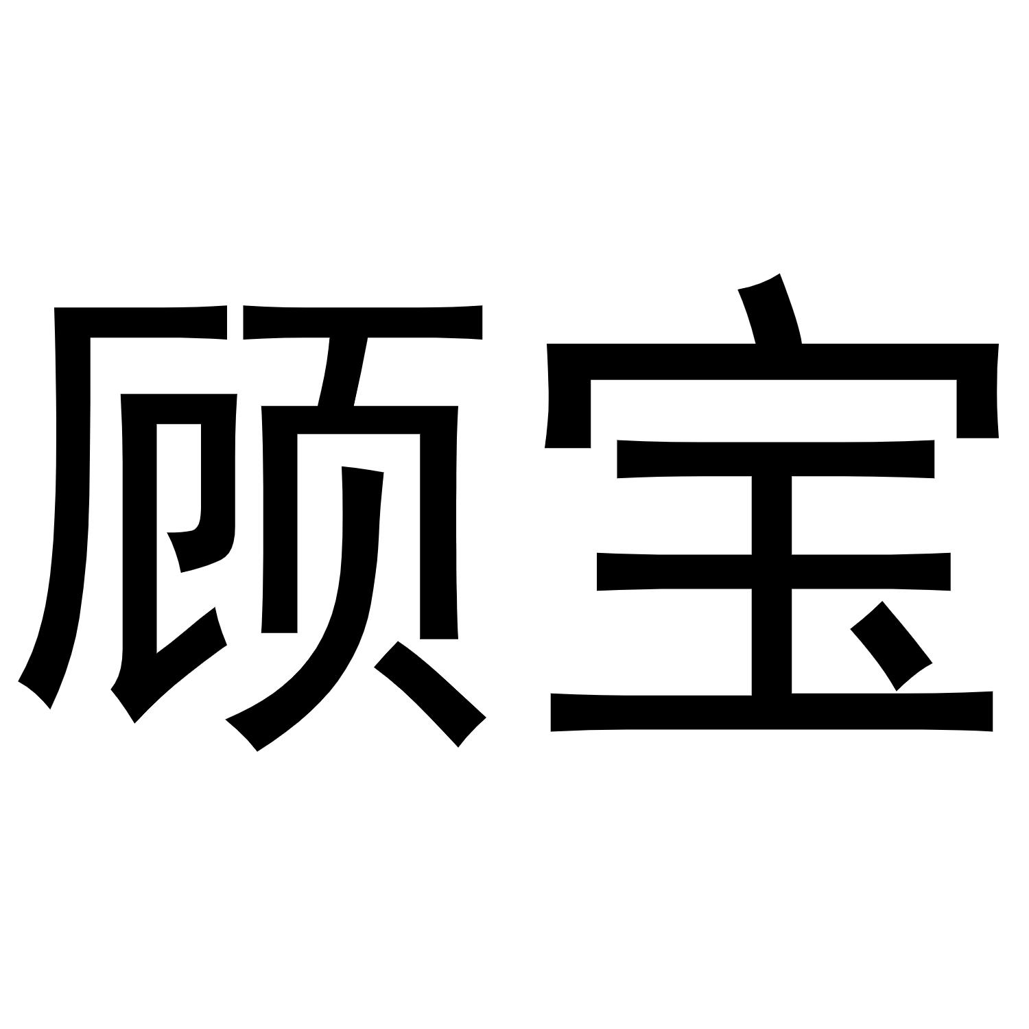 转让商标-顾宝