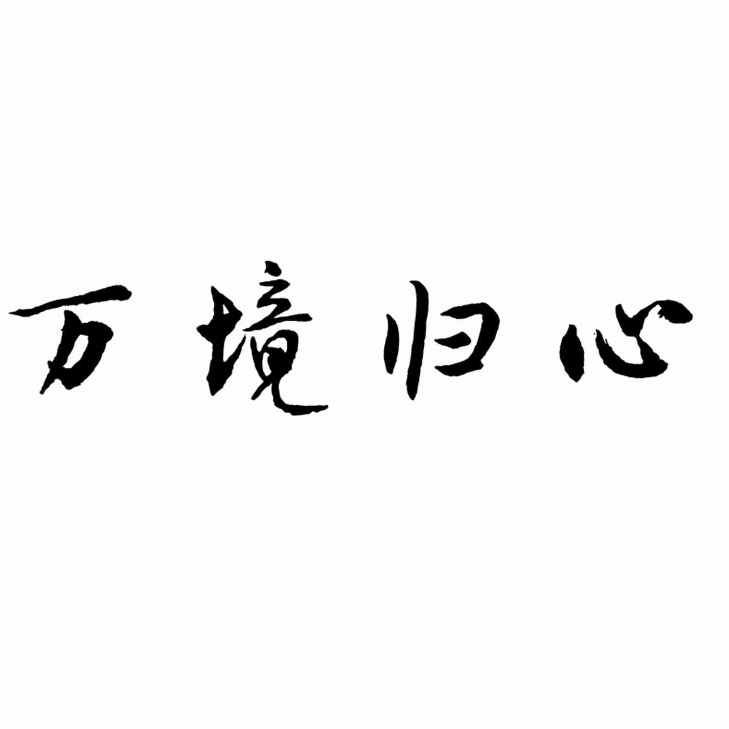 商标文字万境归心商标注册号 57238917,商标申请人福建臻熹茶文化发展