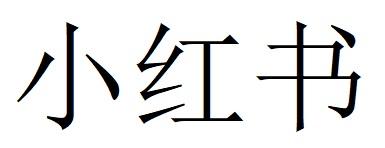 小红书商标标样