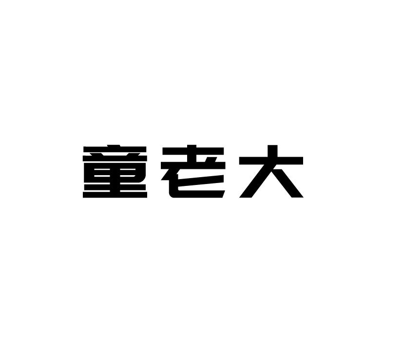 转让商标-童老大