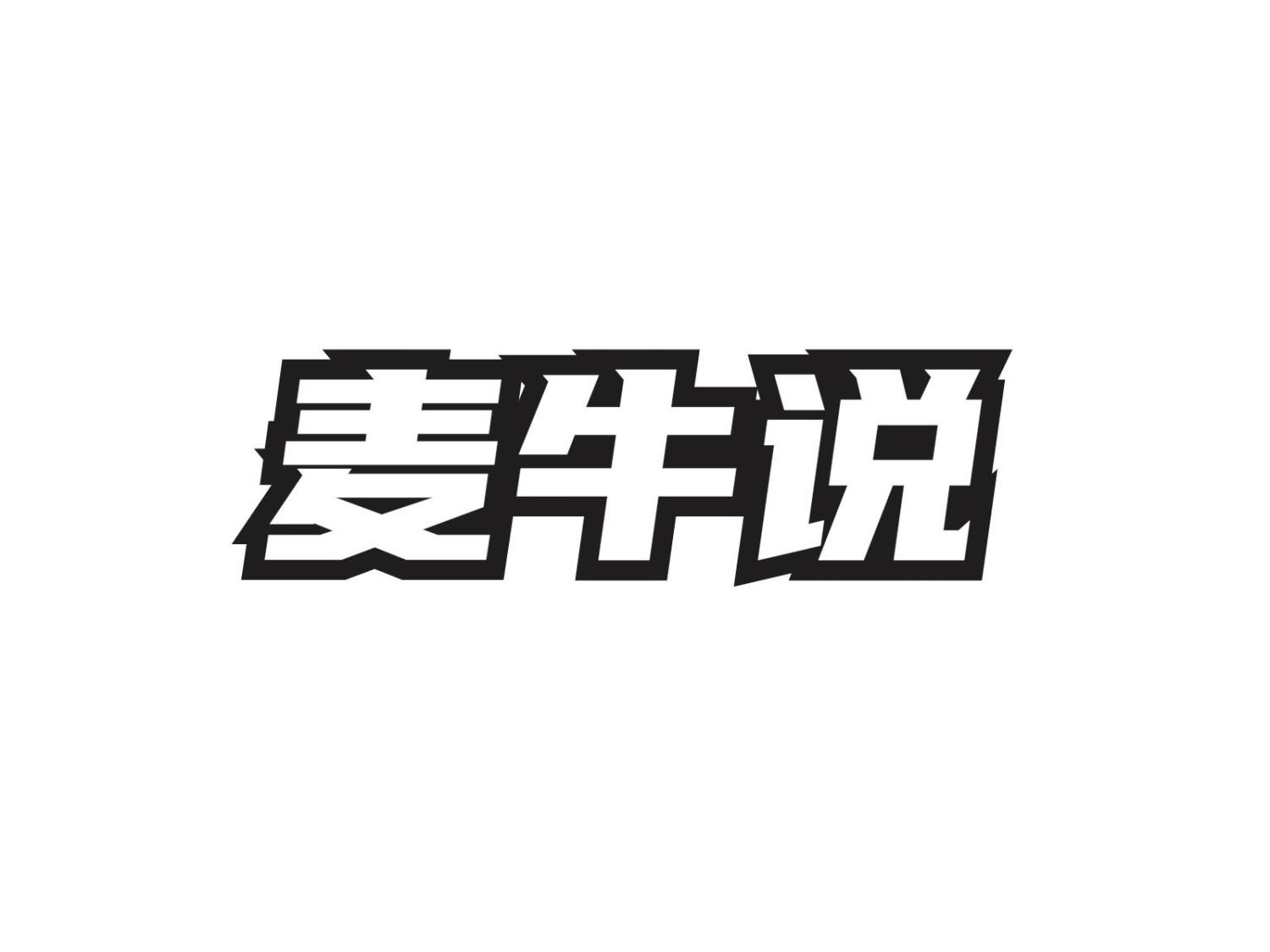 转让商标-麦牛说