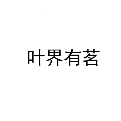 转让商标-叶界有茗