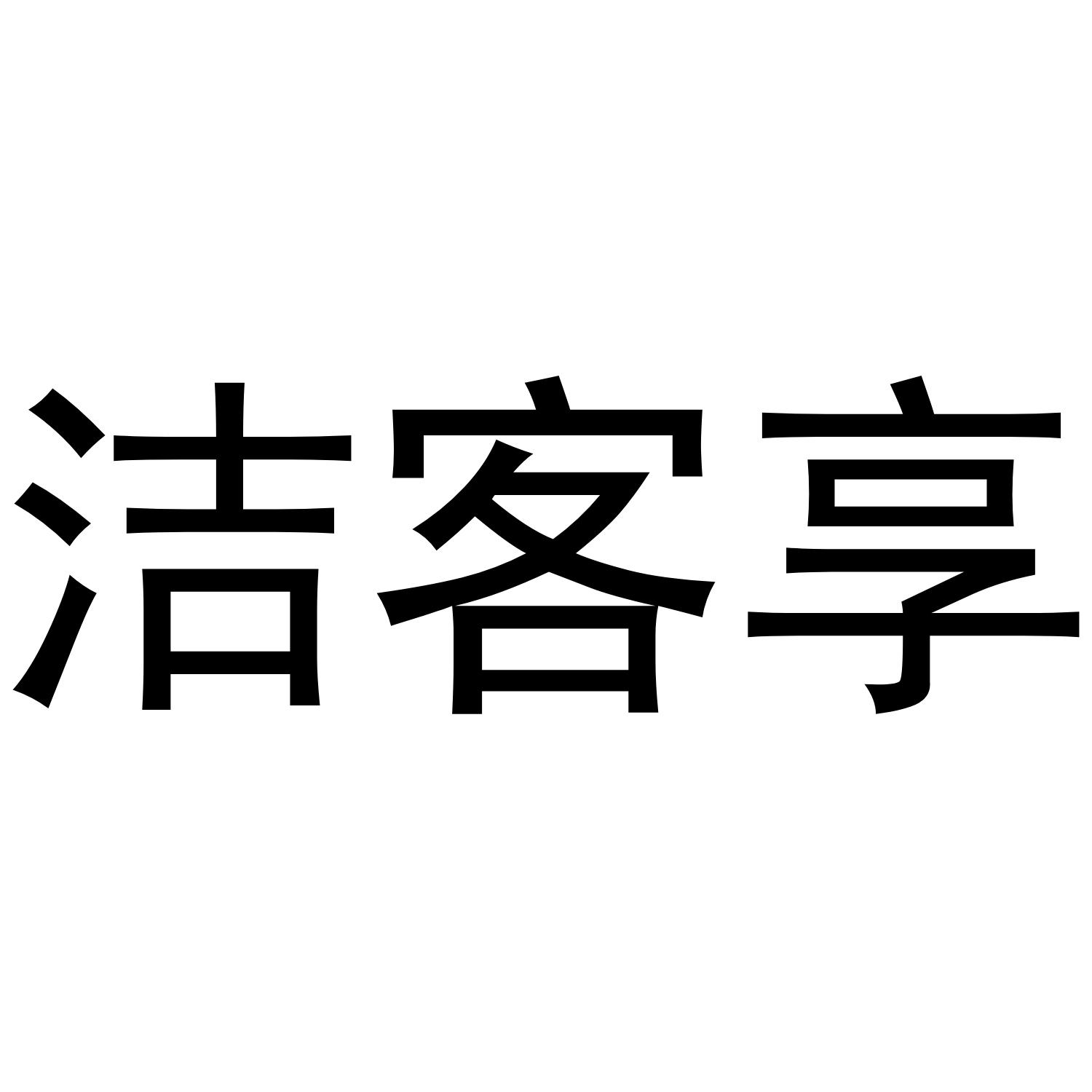 商标文字洁客享商标注册号 51736686,商标申请人张玉姣的商标详情