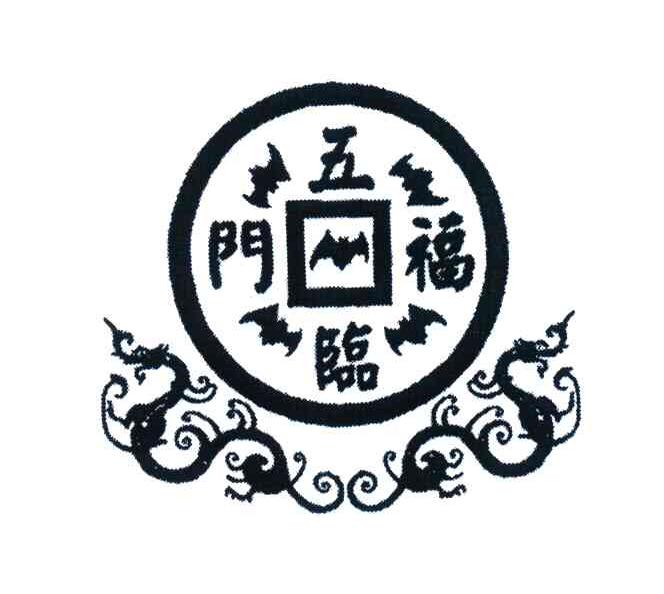 商标文字五福临门商标注册号 4167983,商标申请人范颖杰