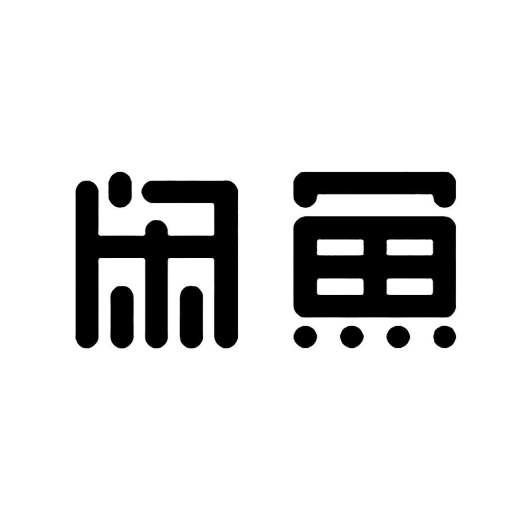 闲鱼商标标样