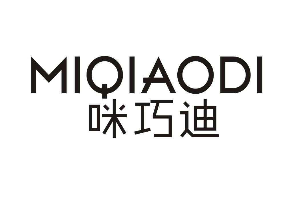 转让商标-咪巧迪