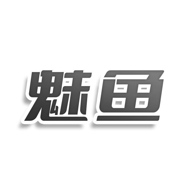 转让商标-魅鱼