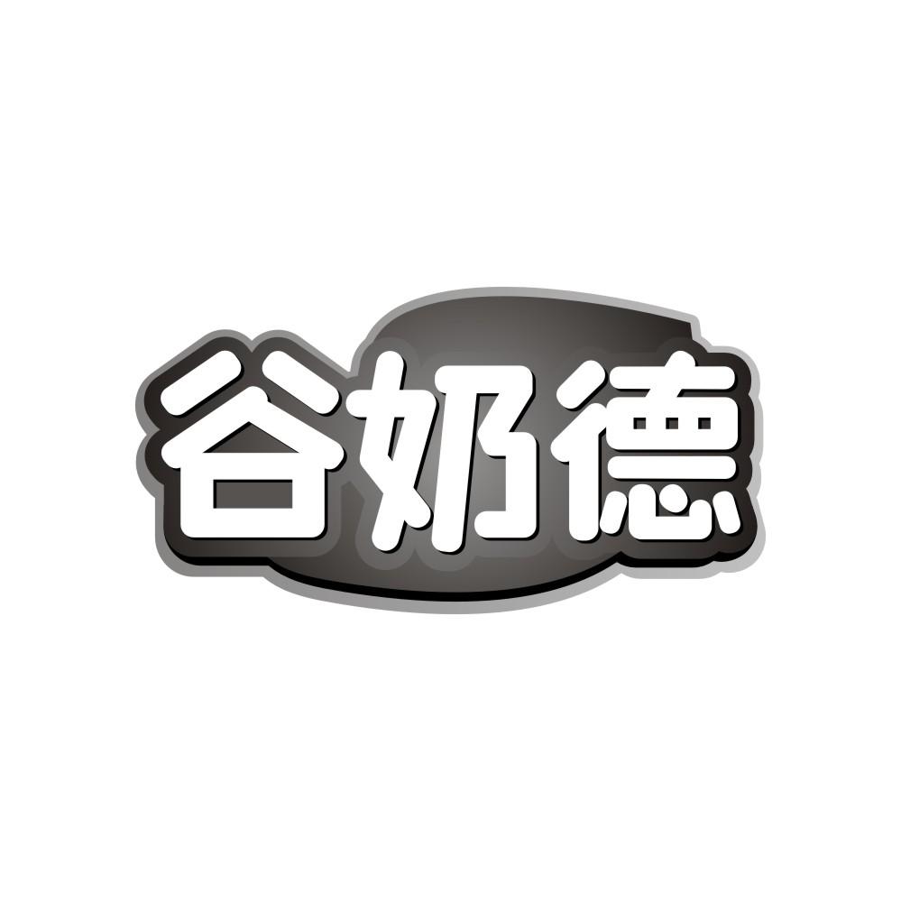 转让商标-谷奶德