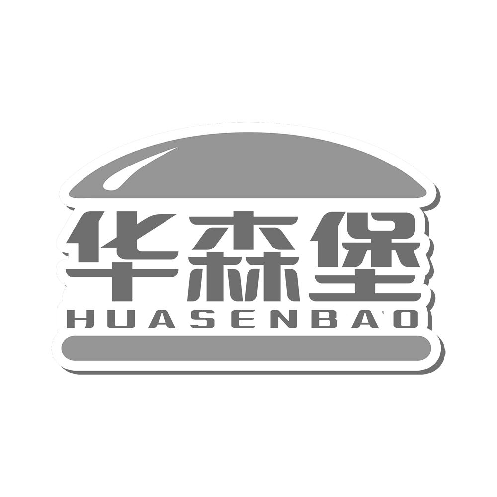 转让商标-华森堡