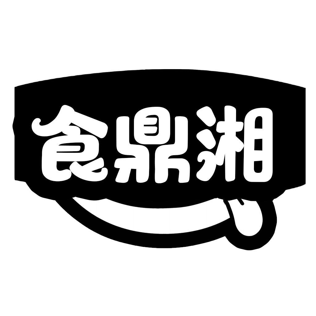 转让商标-食鼎湘