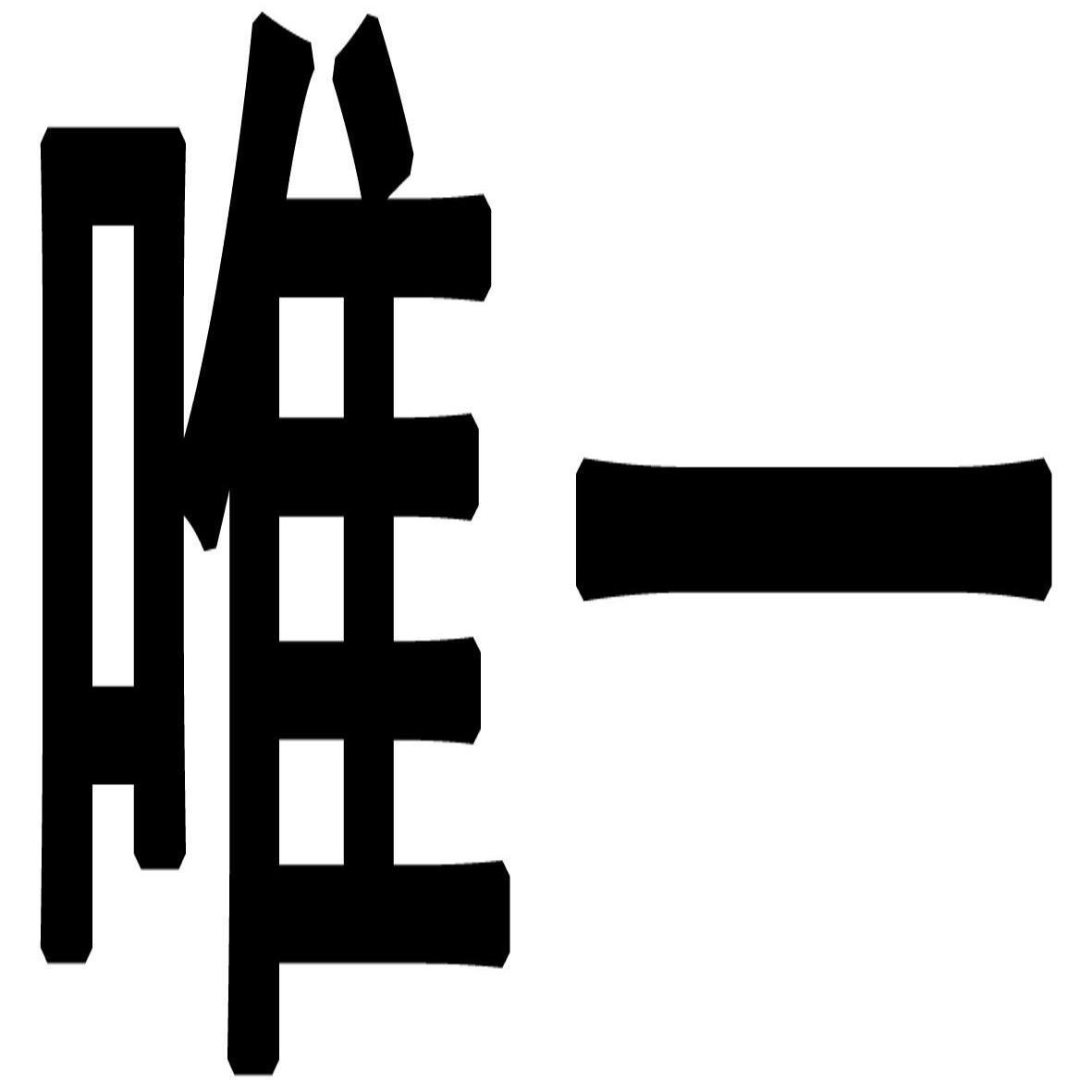 商标文字唯一商标注册号 12181023,商标申请人广州市天河区鸿泰电子商