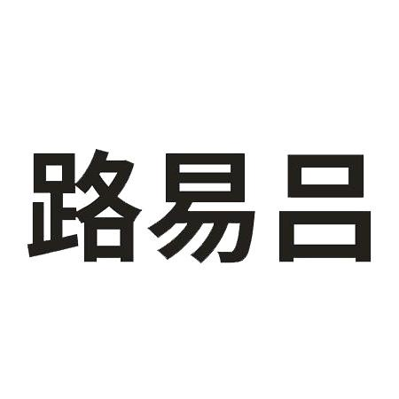 转让商标-路易吕