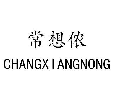 商标文字常想侬商标注册号 49101426,商标申请人绍兴三可食品有限公司