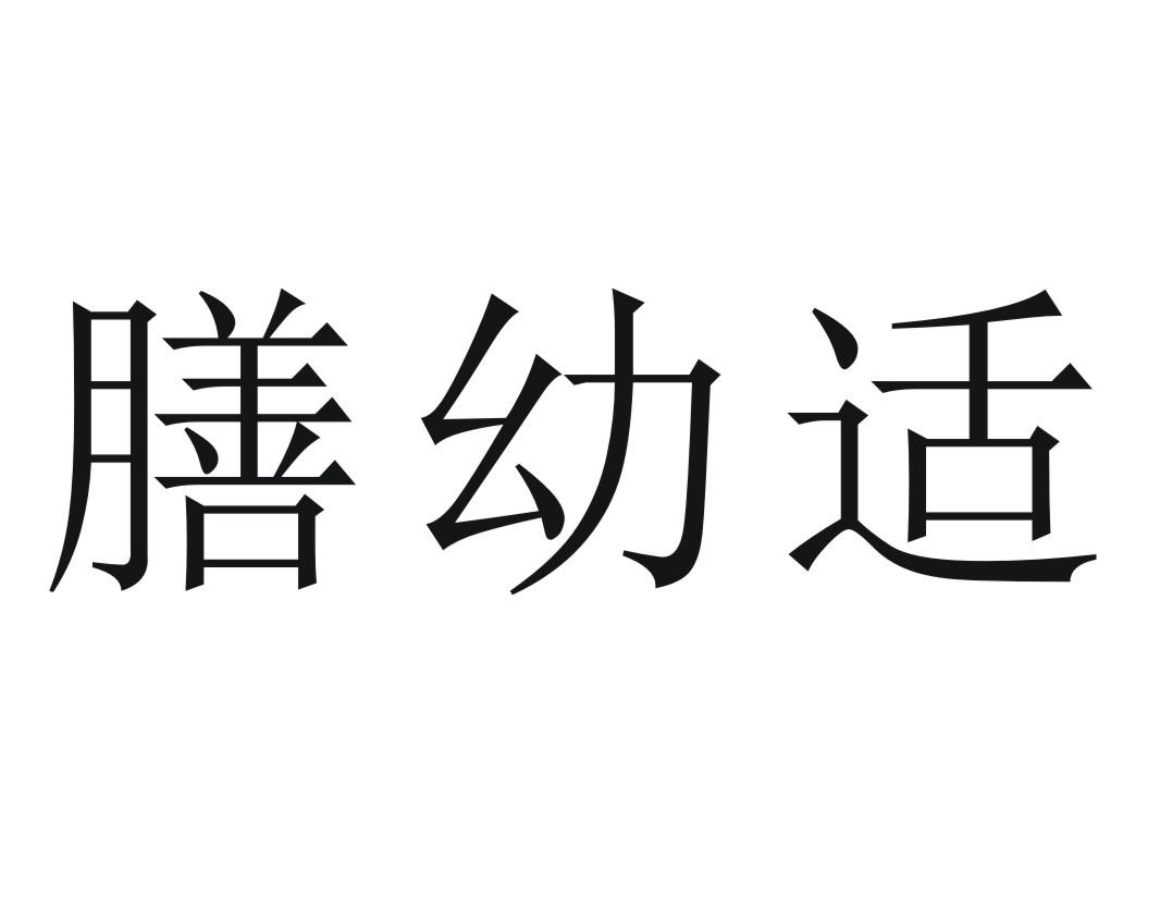 转让商标-膳幼适