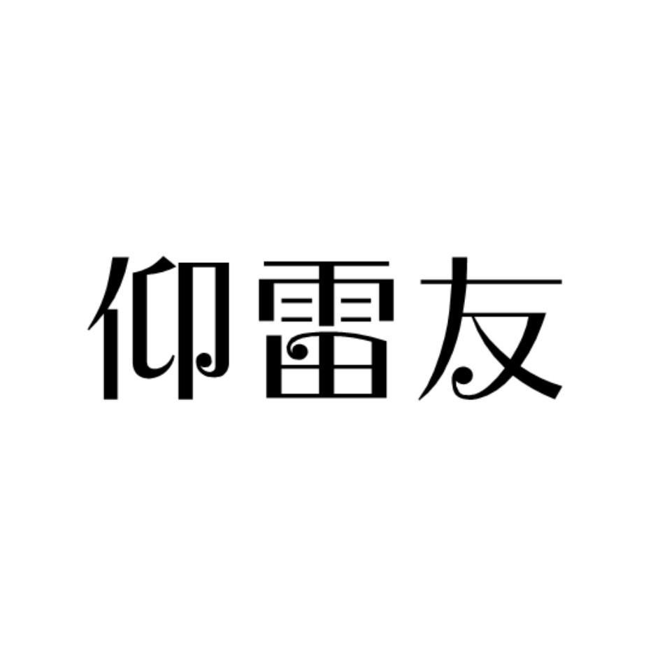 转让商标-仰雷友