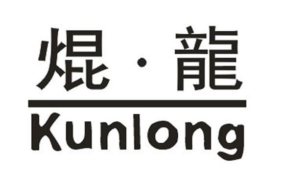 商标文字焜·龙商标注册号 7832704,商标申请人佛山市喜冠龙五金电器