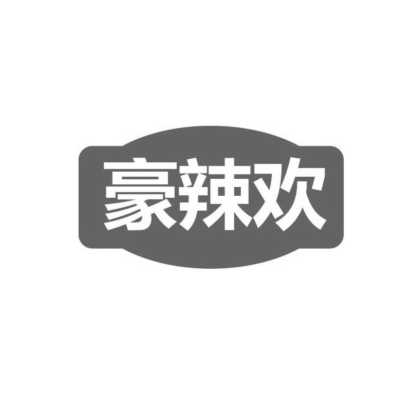 转让商标-豪辣欢