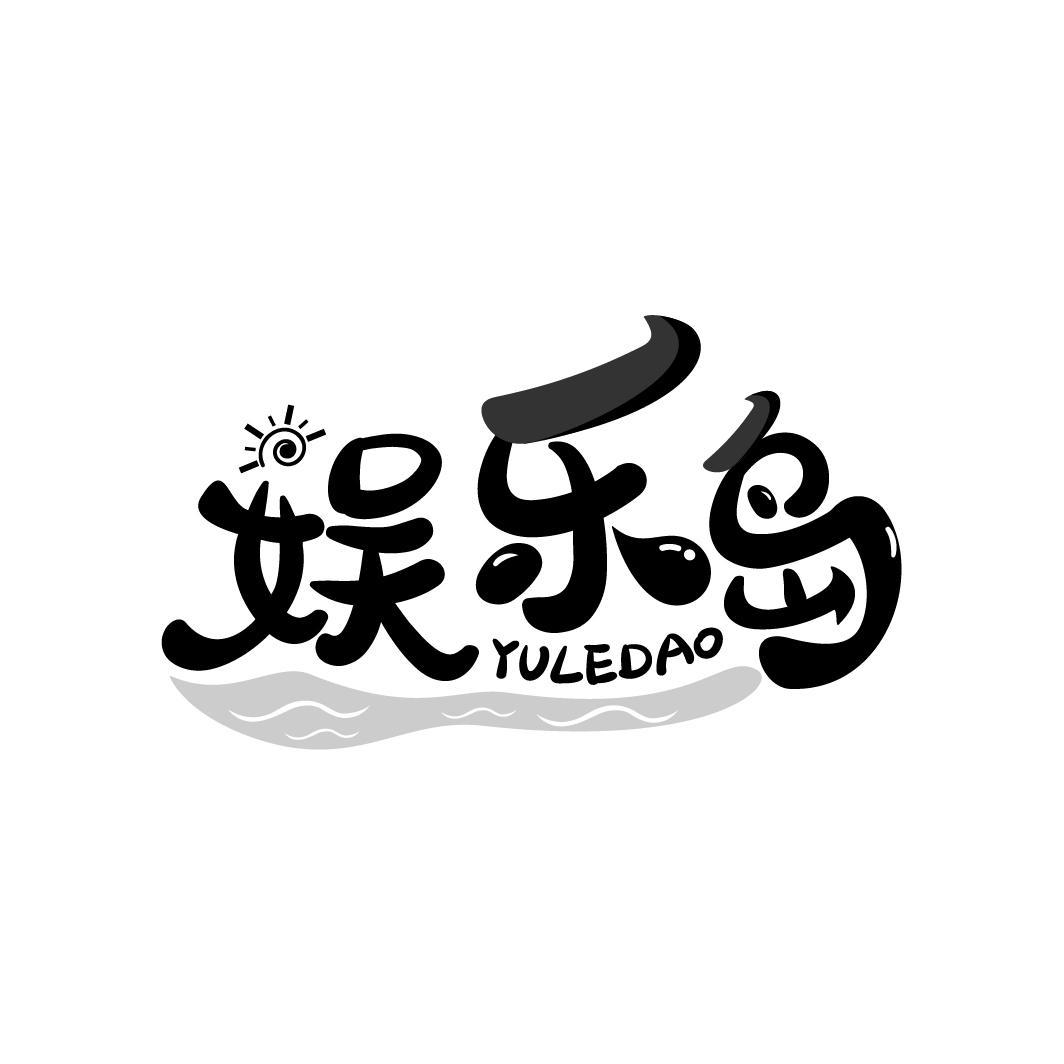 转让商标-娱乐岛