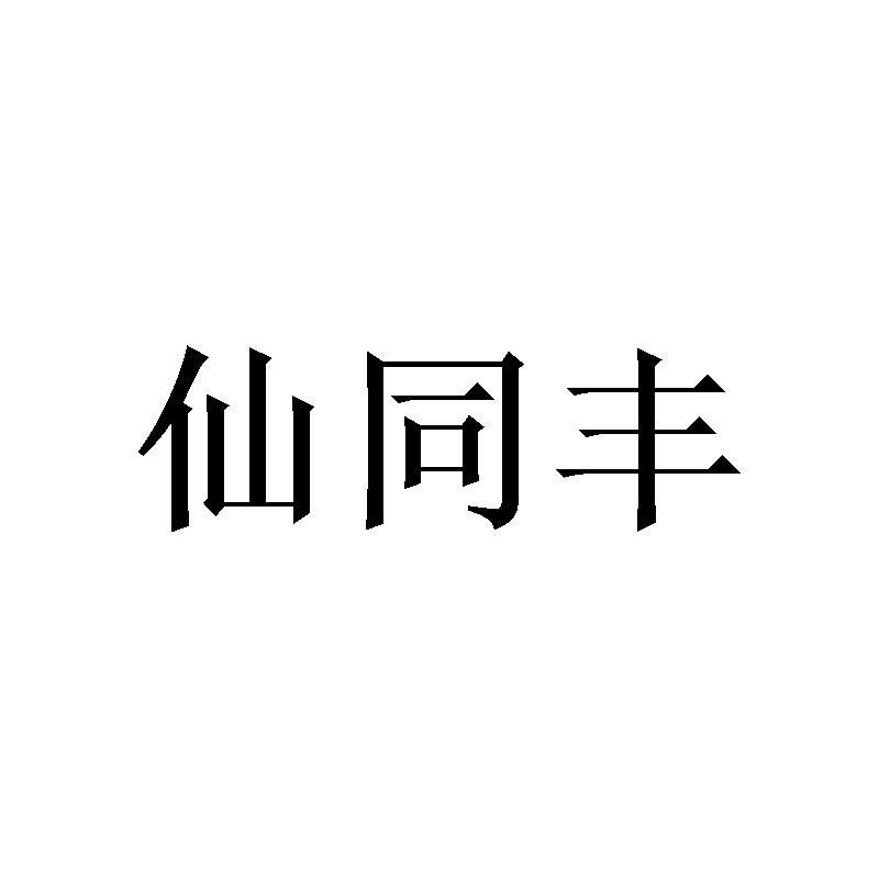 转让商标-仙同丰