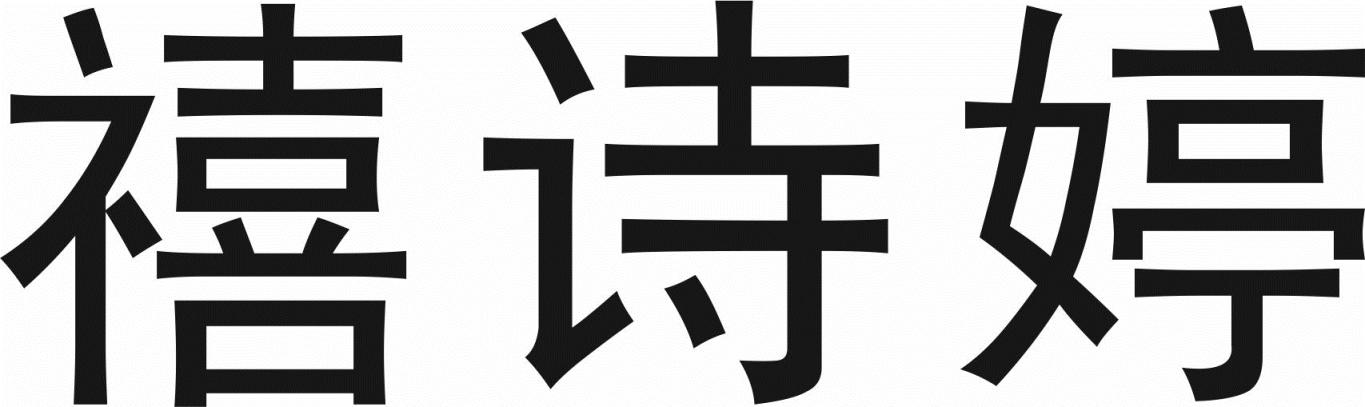 转让商标-禧诗婷