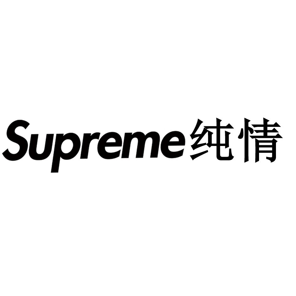 商标文字supreme 纯情商标注册号 45548004,商标申请人嘉能可集团有限