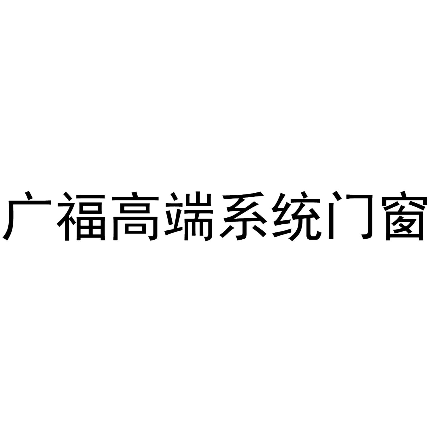 商标文字广福高端系统门窗,商标申请人彭可可的商标详