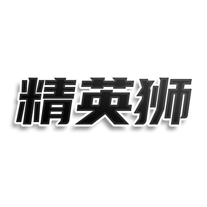 转让商标-精英狮