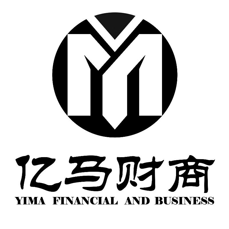 商标文字亿马财商 yima financial and business商标注册号 44110313