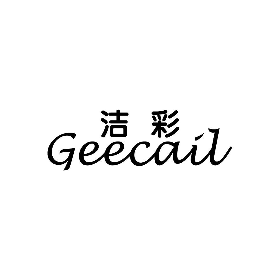 转让商标-洁彩 GEECAIL