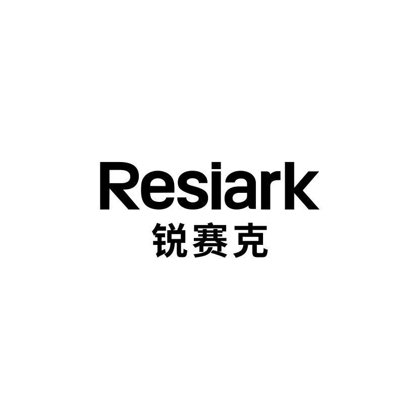 转让商标-RESIARK 锐赛克