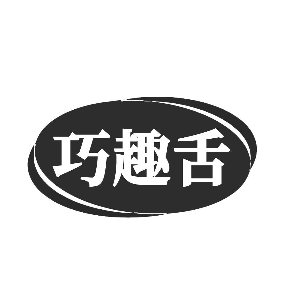转让商标-巧趣舌