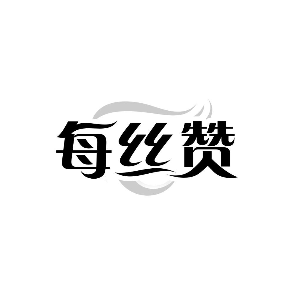 转让商标-每丝赞
