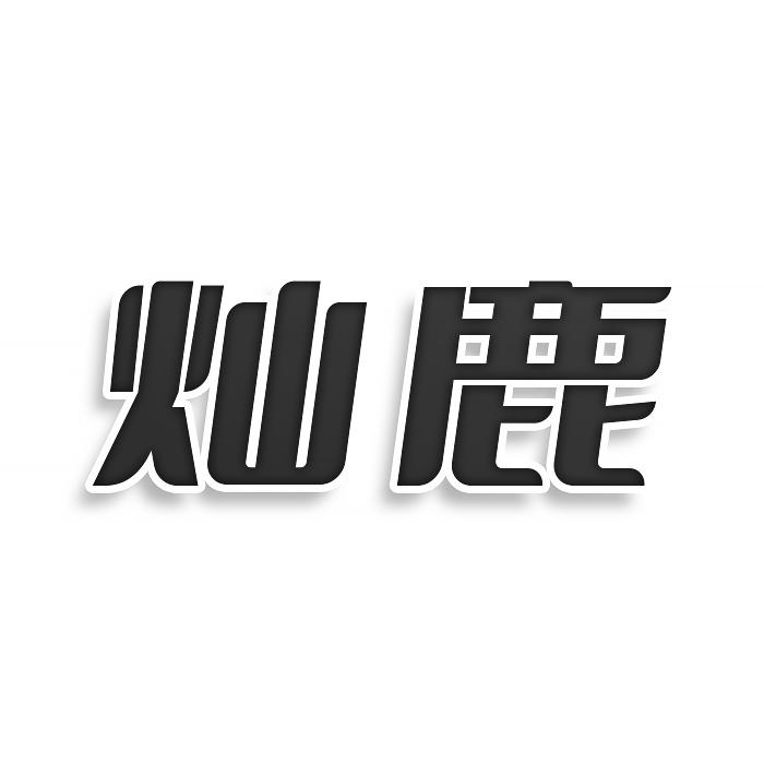 转让商标-灿鹿