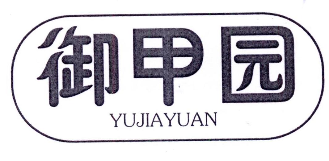 转让商标-御甲园