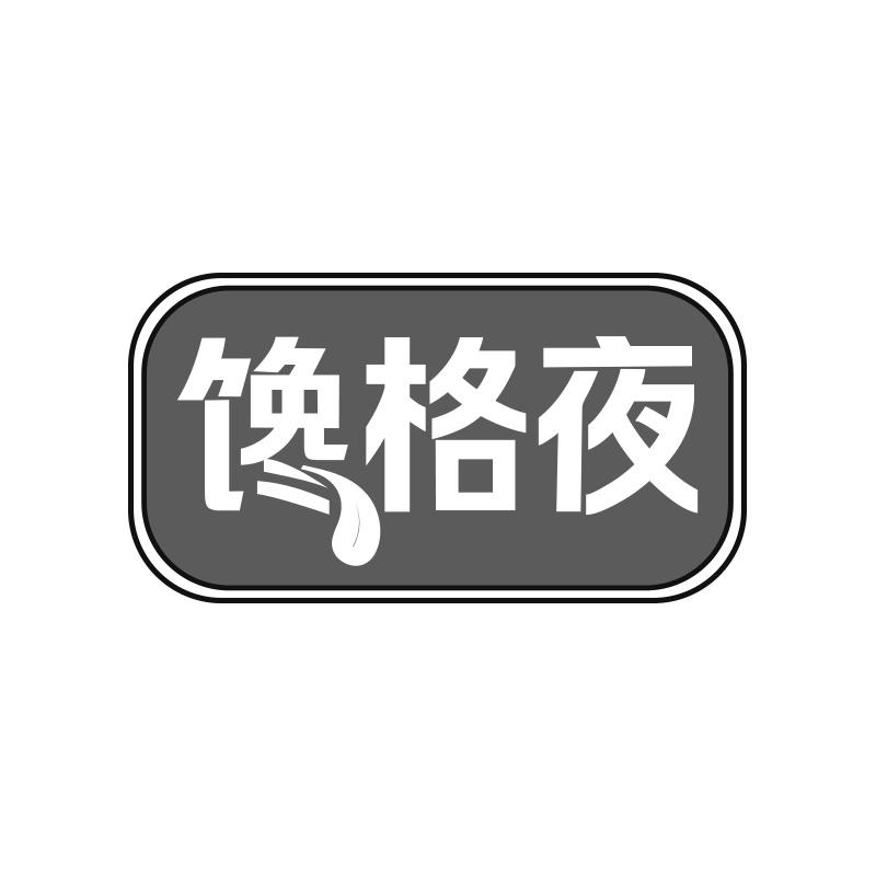 转让商标-馋格夜