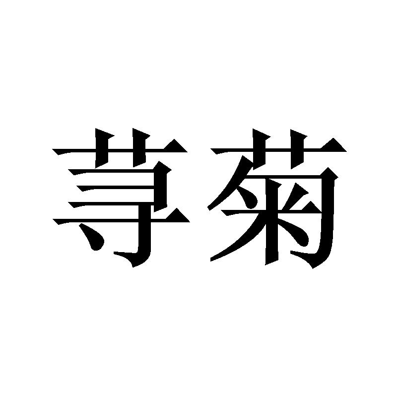 转让商标-荨菊