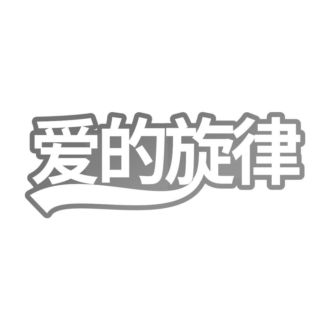 转让商标-爱的旋律