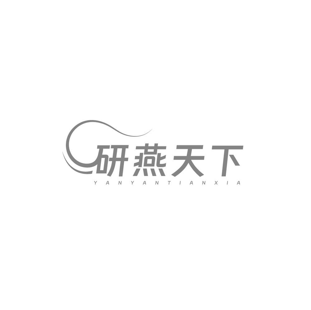 转让商标-研燕天下