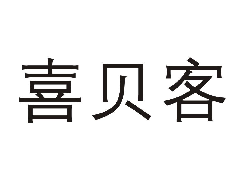 转让商标-喜贝客