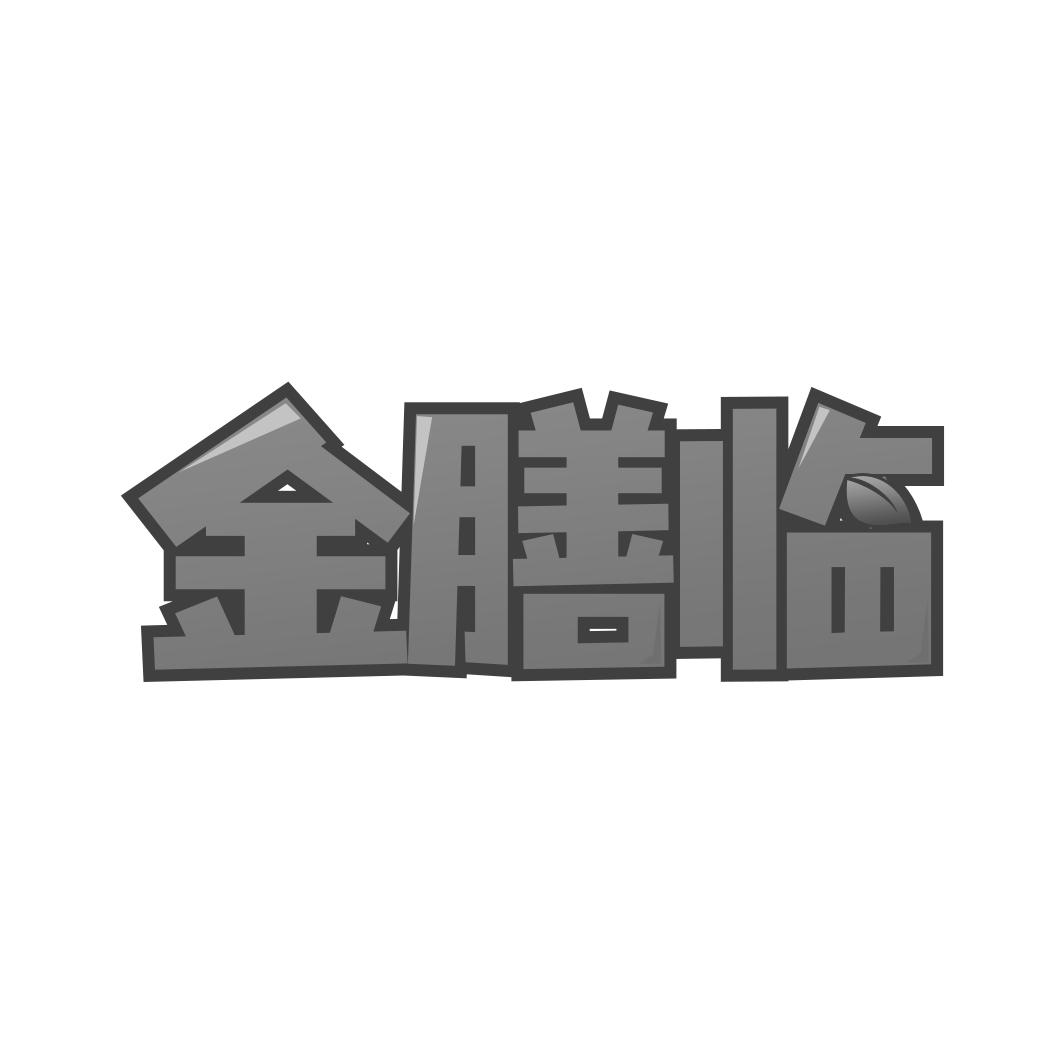 转让商标-金膳临