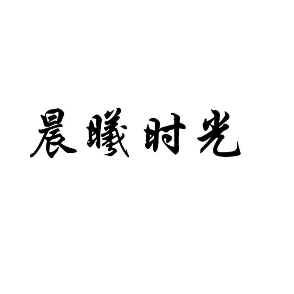 商标文字晨曦时光商标注册号 48883943,商标申请人平江县晨晖电子商务