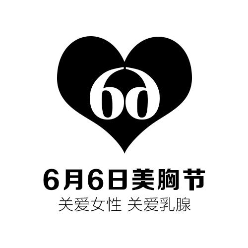 商标文字6月6日美胸节 关爱女性关爱乳腺商标注册号 23211027,商标