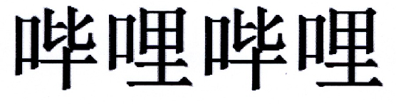哔哩哔哩商标标样