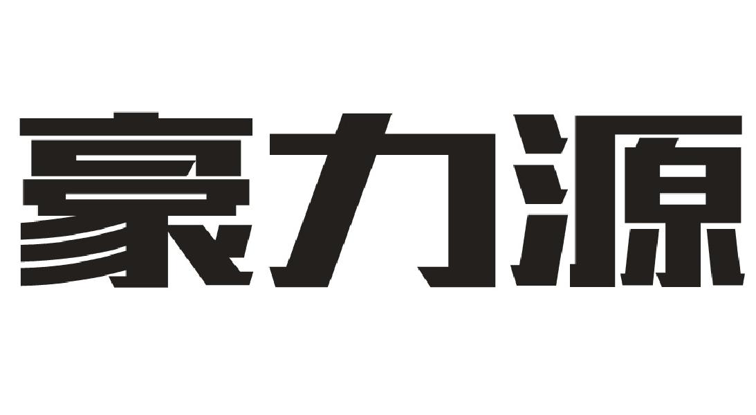 转让商标-豪力源