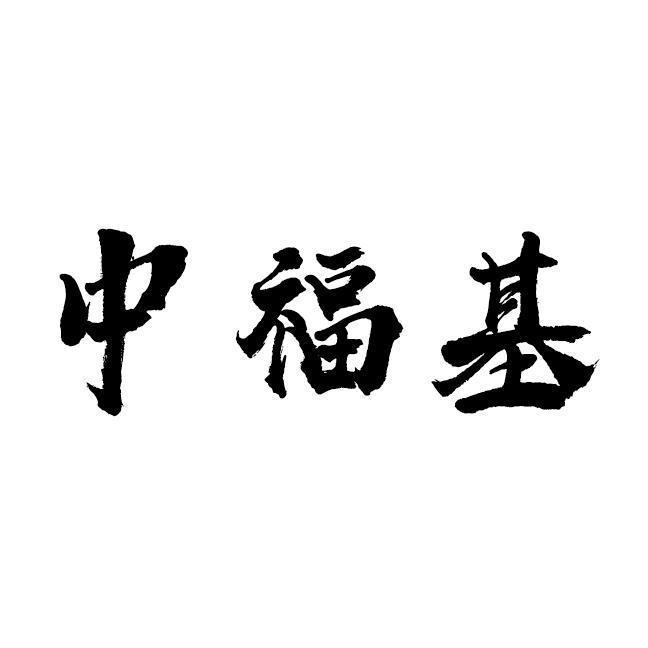转让商标-中福基