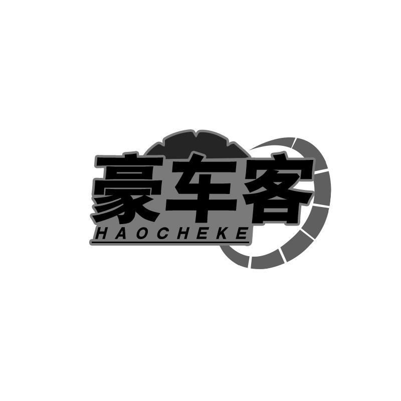 转让商标-豪车客
