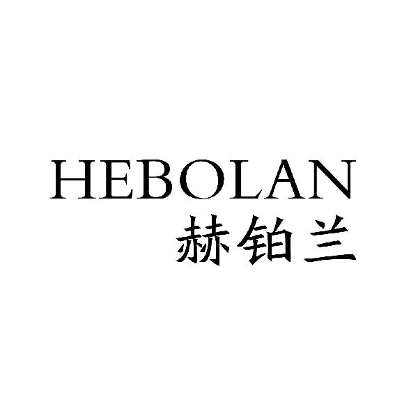 转让商标-赫铂兰