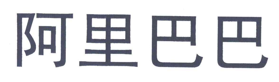 阿里巴巴商标标样