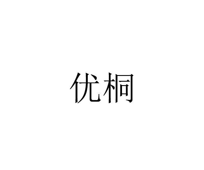 转让商标-优桐